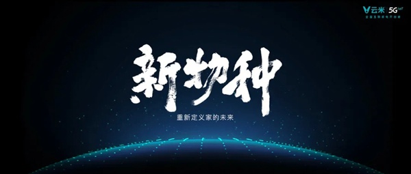 云米全屋互联网家电发布多款5G IoT战略新品