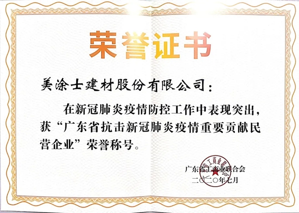 美涂士荣获省工商联“广东省抗击新冠肺炎疫情重要贡献民营企业”表彰！