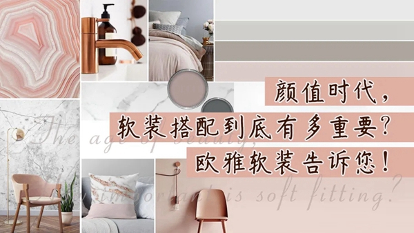 欧雅壁纸：颜值时代 软装搭配到底有多重要？