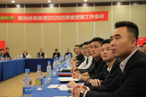 阳光森林全屋定制2020四季度营销工作会议完美落幕 阳光森林全屋定制2020四季度营销工作会议完美落幕