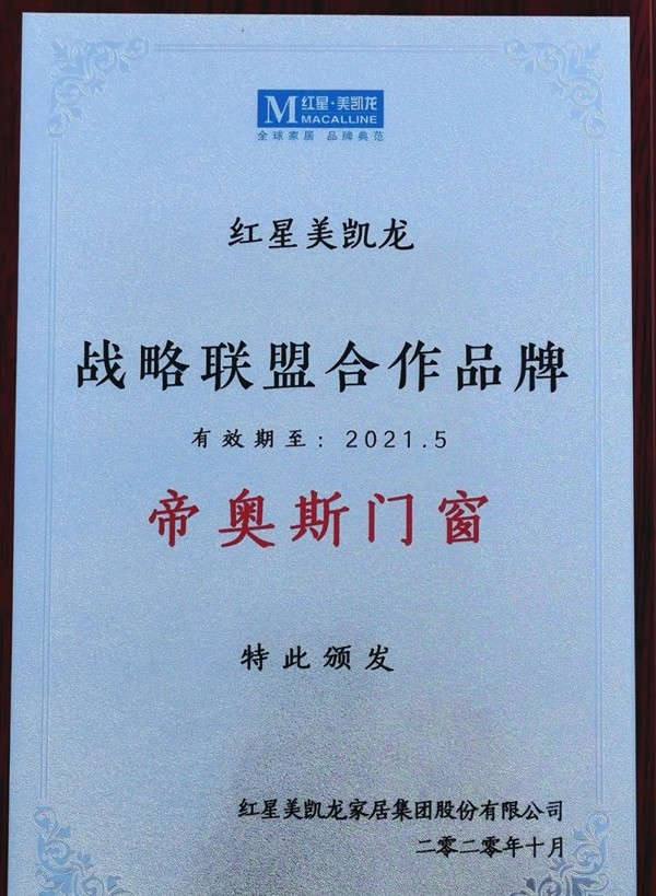 帝奥斯门窗获红星美凯龙“战略联盟合作品牌”称号