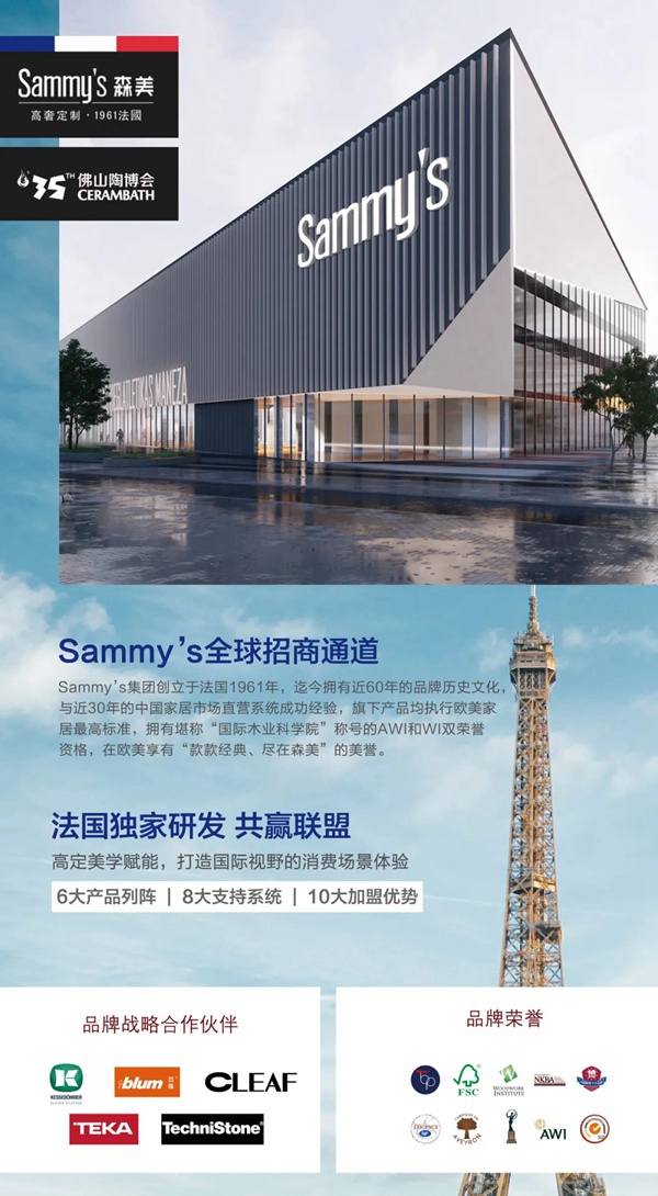 Sammy's森美全屋定制携新品闪耀亮相第35届陶博会