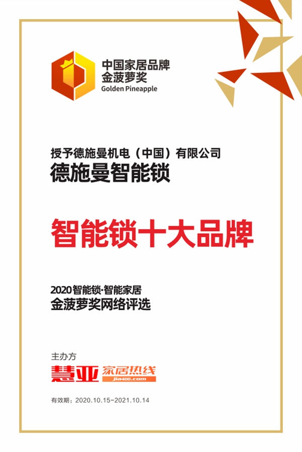 德施曼智能锁荣获2020年金菠萝奖“智能锁十大品牌”奖项！
