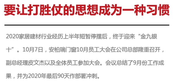 安柏瑞门窗10月员工大会圆满召开