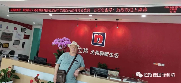 拉斯佳国际制漆中国区董事长李勇先生受邀参观上海立邦公司进行友好交流