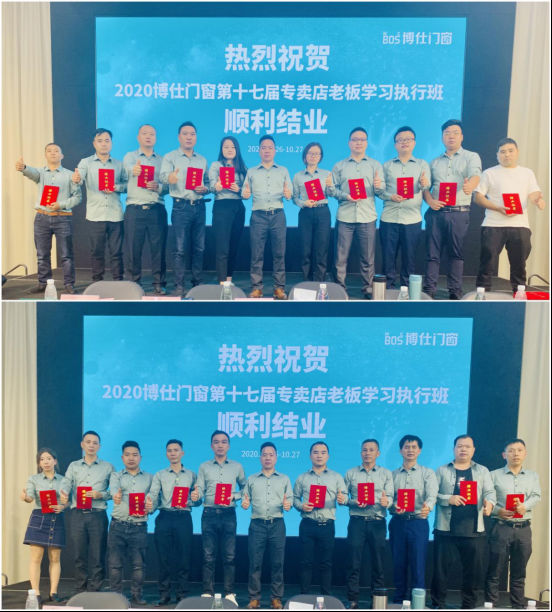 博仕门窗第十七届专卖店老板学习执行班圆满成功