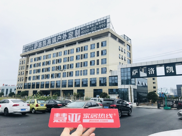 萨洛凯门窗怎么样?慧亚考察团为你揭秘!