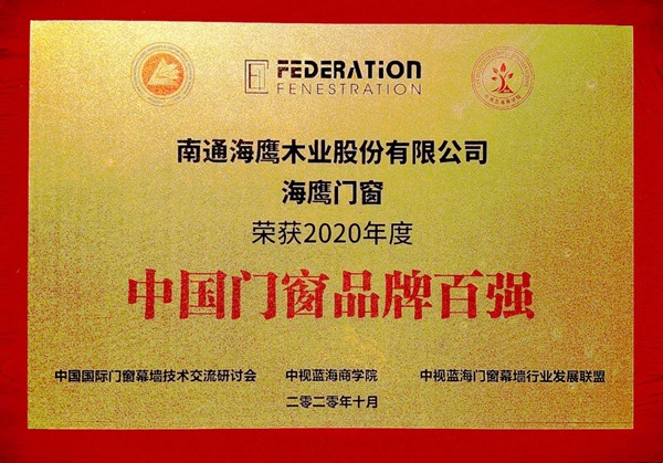 第22届中国国际门窗幕墙技术交流研讨会 海鹰门窗载誉而归