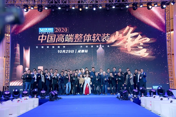 摩卡软装出席2020年中国高端整体软装峰会成都站