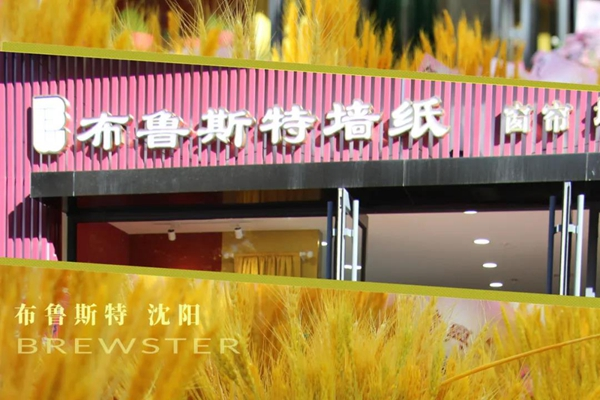 美国布鲁斯特沈阳专卖店耀世呈现