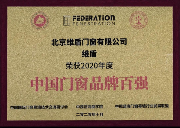 维盾门窗斩获2020年度中国门窗品牌百强