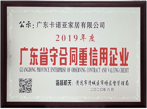 卡诺亚定制家居获评广东省守合同重信用企业