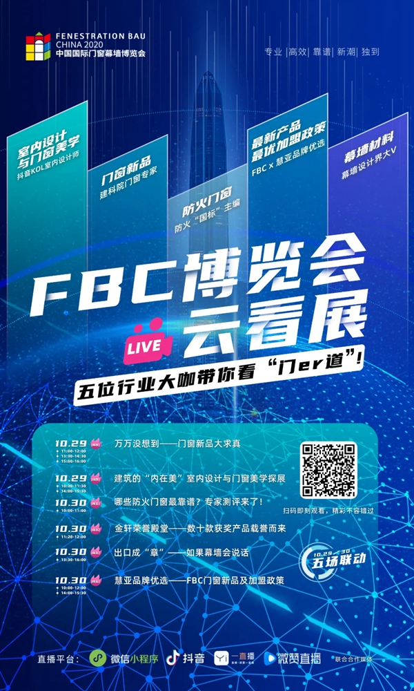 直播预告！FBC博览会云看展！等！你！来！看！