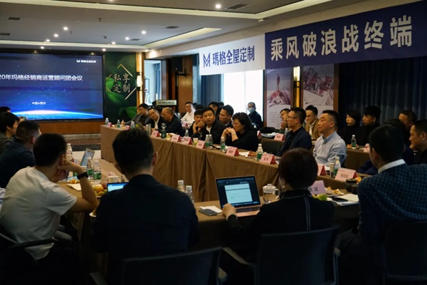2020年玛格全屋定制经销商运营顾问团会议圆满落幕