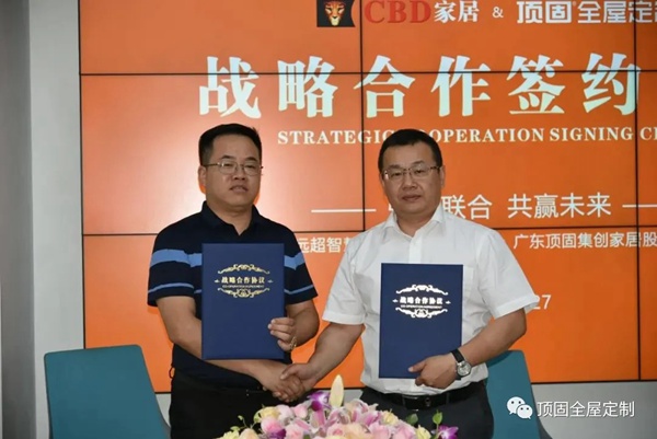 顶固全屋定制与CBD家居正式签约，携手并进 