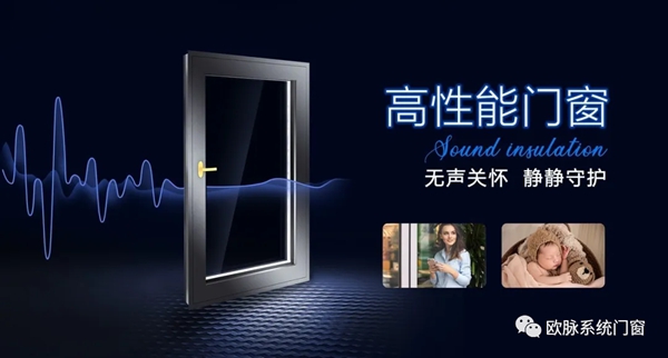 欧脉门窗，助你静享35dB的舒适空间
