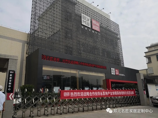 邦元名匠和永真地产强强联手，达成渠道战略合作