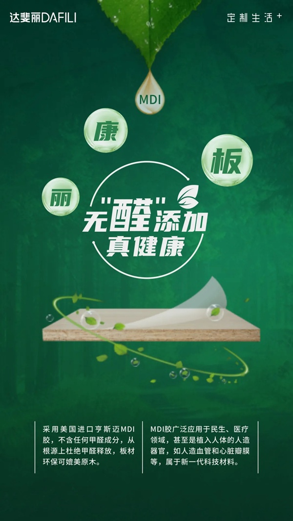 达斐丽全屋定制零醛添加“丽康板”面世，“安醛利家战略”启动