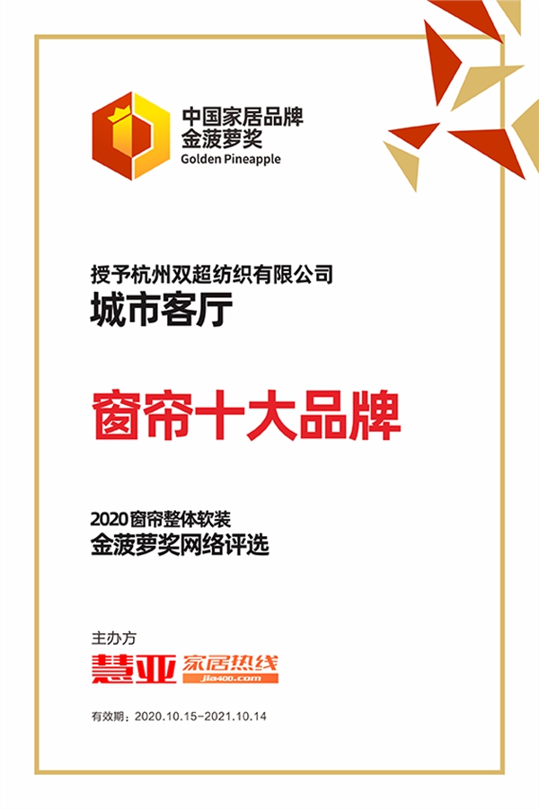 实至名归！城市客厅荣膺“窗帘十大品牌”殊荣！