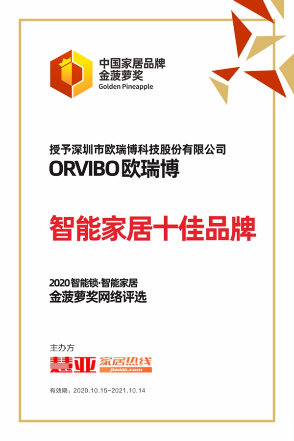 荣耀加冕|ORVIBO欧瑞博荣获2020年金菠萝奖“智能家居十佳品牌”