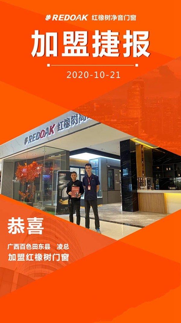 猛！红橡树门窗全球版图不断扩张，成功签约广西百色凌总