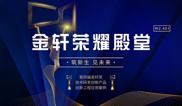 筑新生 见未来 | 第四届金轩奖颁奖盛典暨FBC2020欢迎晚宴在京召开！