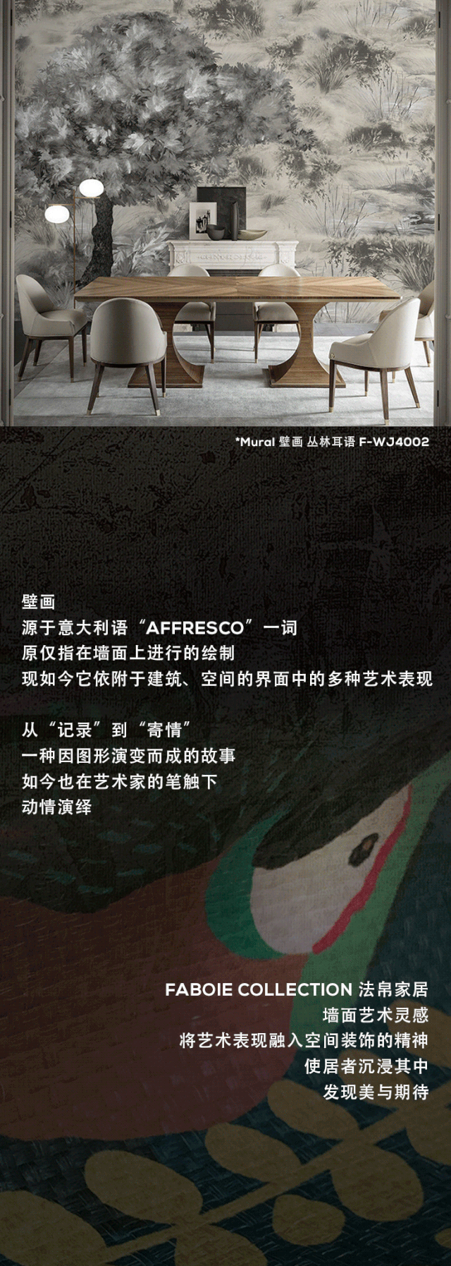 法帛家居《风格奇境》鉴赏