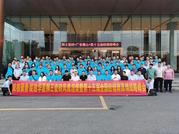 狮王陶瓷广东佛山新展馆盛大启幕暨第十五届全国经销商高端战略峰会圆满落幕