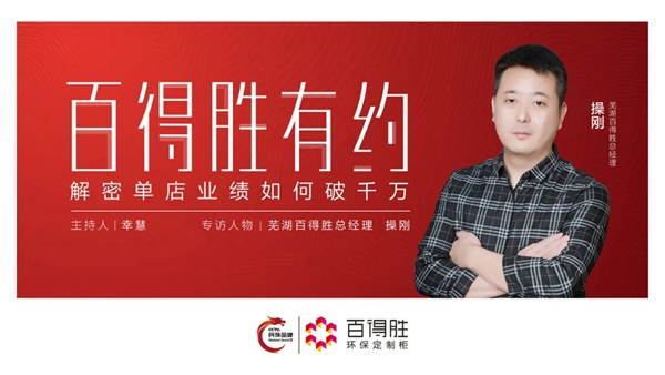 《百得胜有约》第六期 | 解密单店业绩如何破千万？