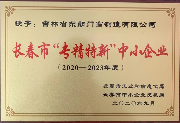 重磅消息！吉林省东朗门窗制造有限公司获“长春市专精特新中小企业”称号