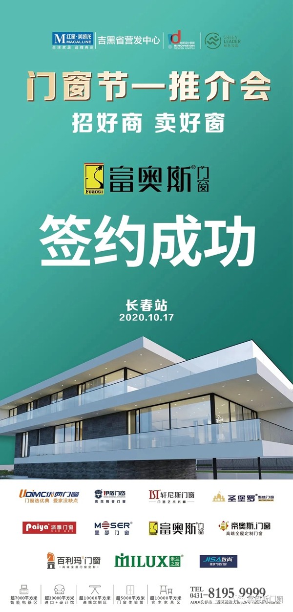  富奥斯门窗红星美凯龙门窗节（长春站）捷报频传