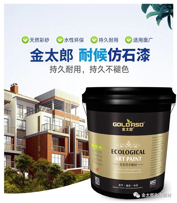 金太郎生态壁材：洗尽铅华 浑然天成—天然仿石漆