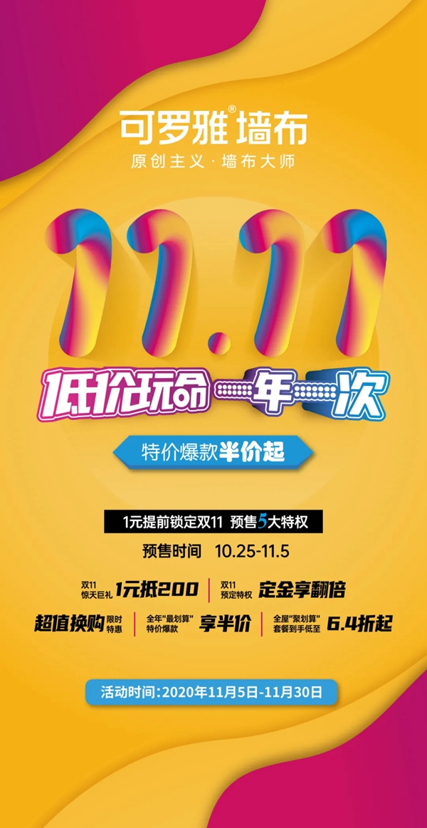 可罗雅墙布携手红星美凯龙燃爆“双11全球购物狂欢季”