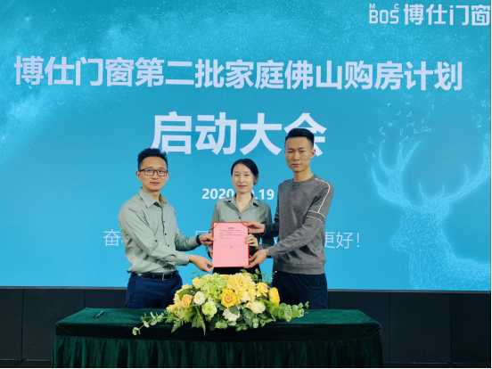 博仕门窗第二批家庭佛山购房计划启动大会成功召开