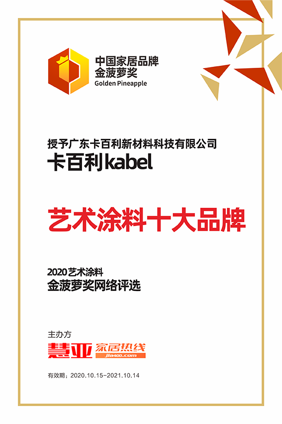 见证品牌实力丨卡百利kabel喜获“艺术涂料十大品牌”