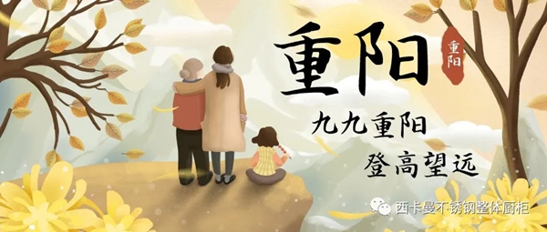 西卡曼不锈钢厨柜：九九重阳节，让家人放心让爱传承！