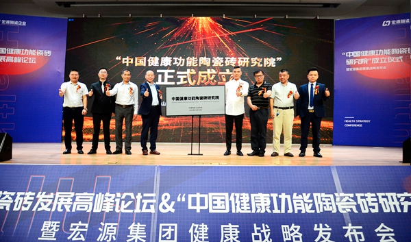 全球首个中国健康功能陶瓷砖研究院落户高德瓷砖