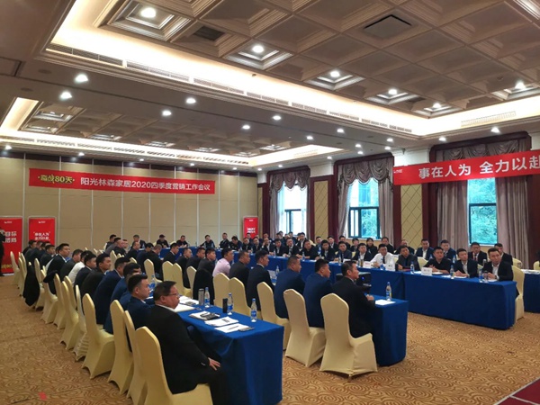 阳光森林全屋定制2020四季度营销工作会议完美落幕 阳光森林全屋定制2020四季度营销工作会议完美落幕