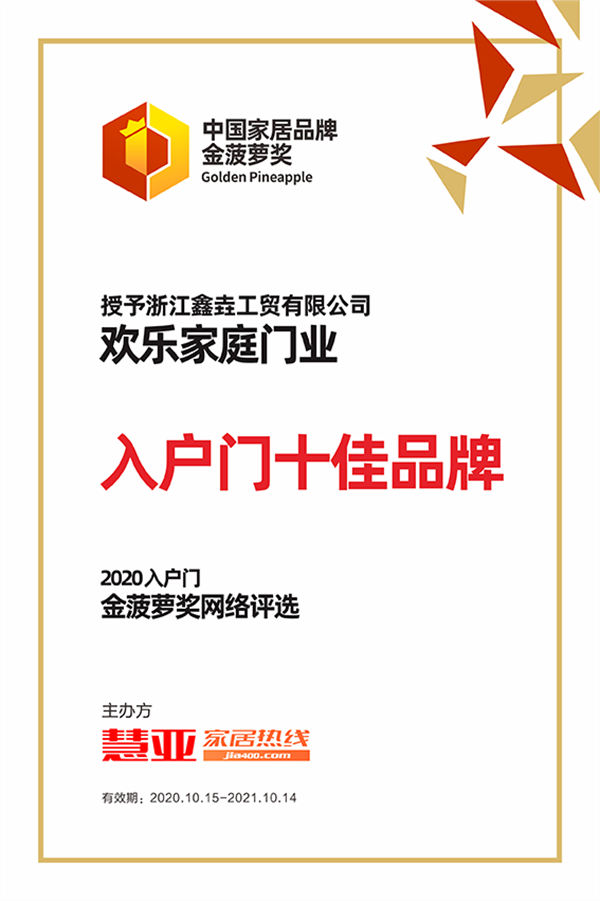欢乐家庭门业彰显品牌实力，荣获“入户门十佳品牌”