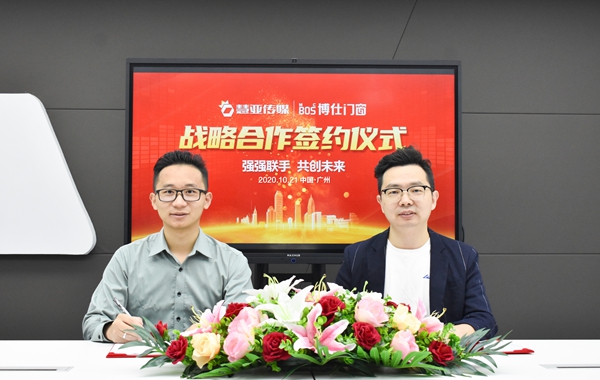 博仕门窗携手慧亚传媒 达成战略合作关系