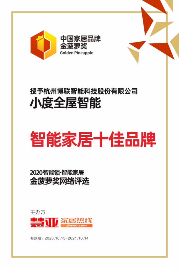 荣耀加冕|小度全屋智能荣获2020年金菠萝奖“智能家居十佳品牌”