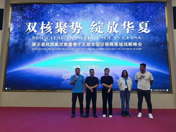 狮王陶瓷广东佛山新展馆盛大启幕暨第十五届全国经销商高端战略峰会圆满落幕
