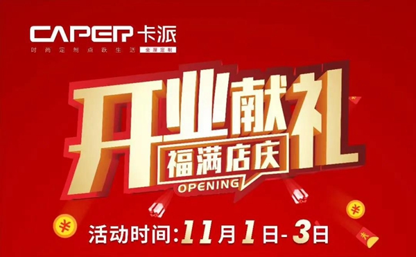 欣凯木门：松阳卡派家居全屋定制开业献礼福满店庆