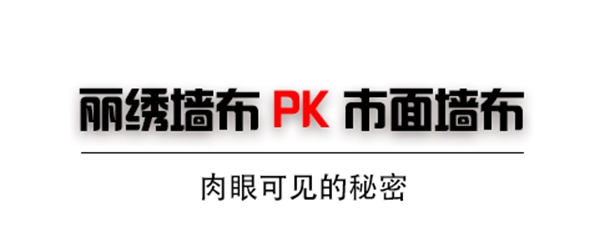 丽绣云感亲肤墙布：全抖音都在拆床垫? 墙布撕开来也有秘密？