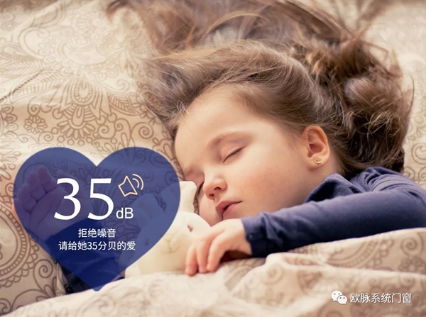 欧脉门窗，助你静享35dB的舒适空间