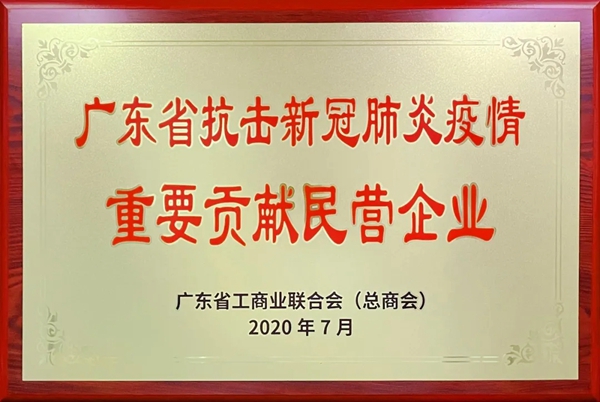 美涂士荣获省工商联“广东省抗击新冠肺炎疫情重要贡献民营企业”表彰！
