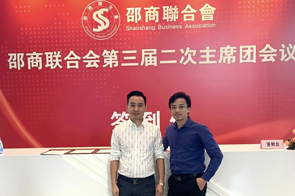 海富纳:邵商联合会第三届二次主席团会议在广州圆满召开 海富纳:邵商联合会第三届二次主席团会议在广州圆满召开