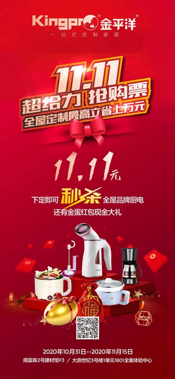金平洋定制家居: 劲爆双十一,半价拎包装 金平洋定制家居: 劲爆双十一,半价拎包装