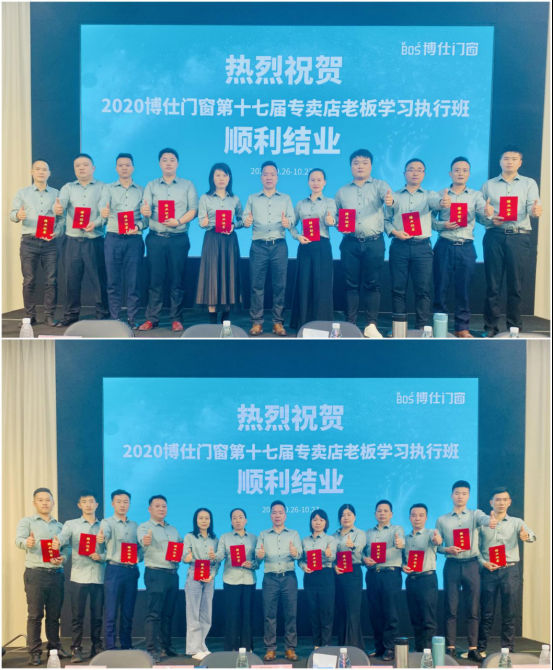 博仕门窗第十七届专卖店老板学习执行班圆满成功