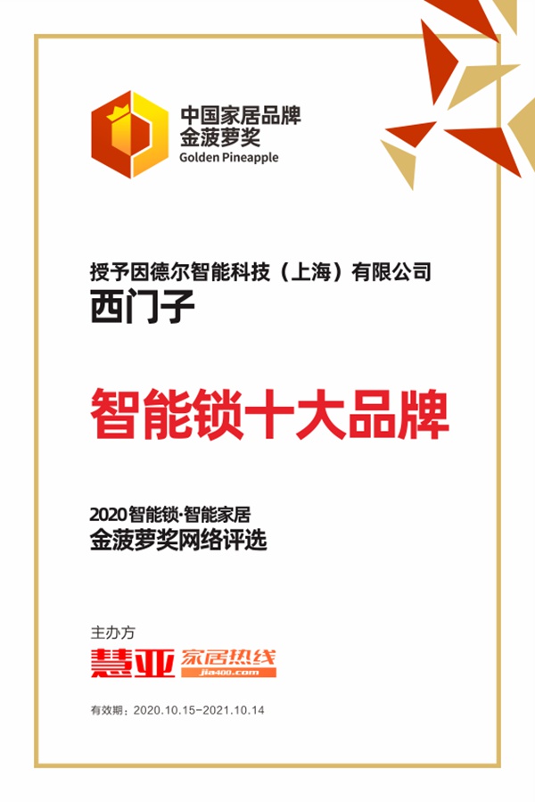 西门子荣获2020年金菠萝奖“智能锁十大品牌”奖项!